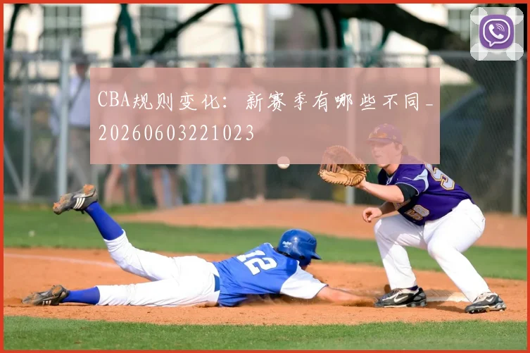 CBA规则变化:新赛季有哪些不同_20260603221023
