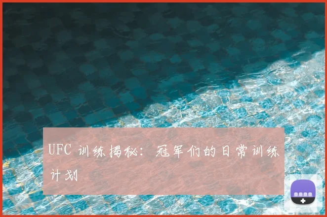UFC 训练揭秘：冠军们的日常训练计划