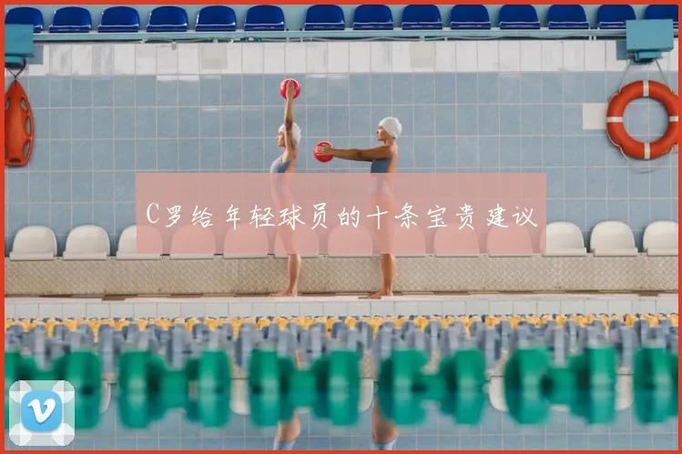 C罗给年轻球员的十条宝贵建议