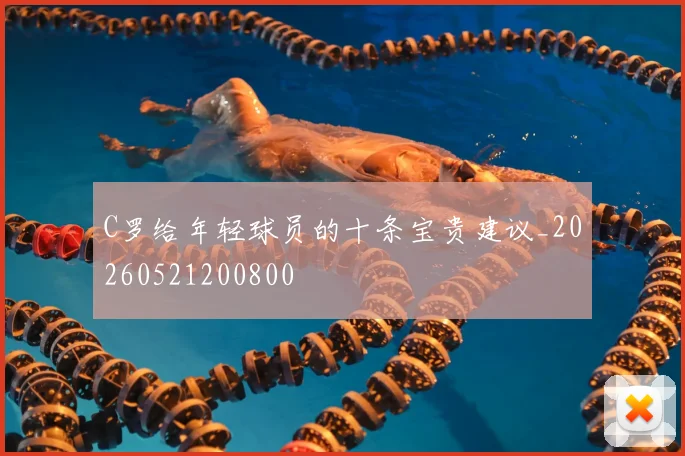 C罗给年轻球员的十条宝贵建议_20260521200800