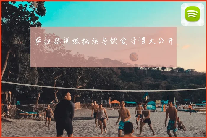 萨拉赫训练秘诀与饮食习惯大公开