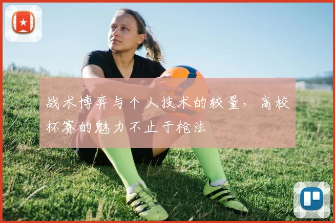 战术博弈与个人技术的较量,高校杯赛的魅力不止于枪法