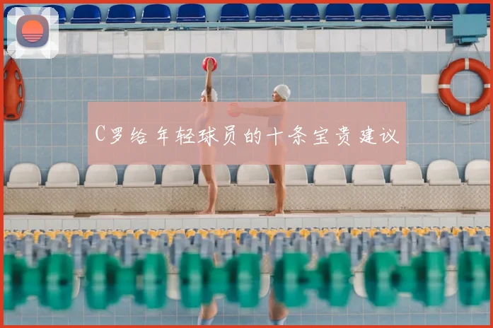C罗给年轻球员的十条宝贵建议