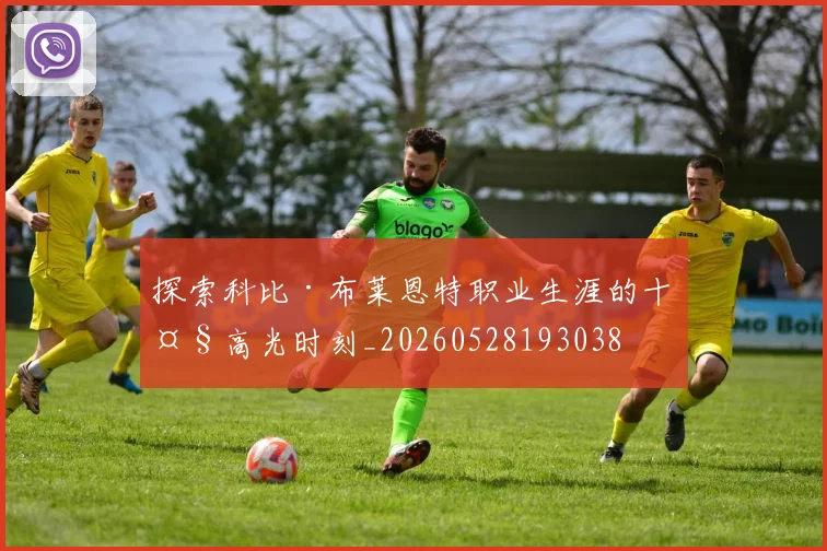 探索科比·布莱恩特职业生涯的十大高光时刻_20260528193038