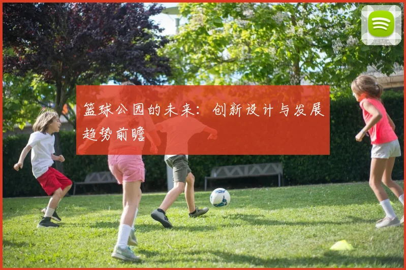 篮球公园的未来：创新设计与发展趋势前瞻