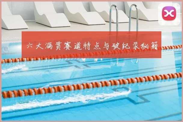六大满贯赛道特点与破纪录秘籍