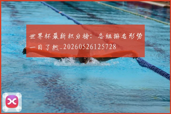 世界杯最新积分榜：各组排名形势一目了然_20260526125728