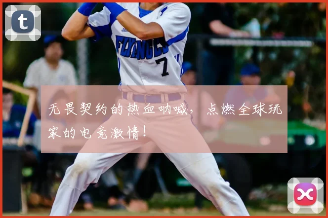 无畏契约的热血呐喊，点燃全球玩家的电竞激情！