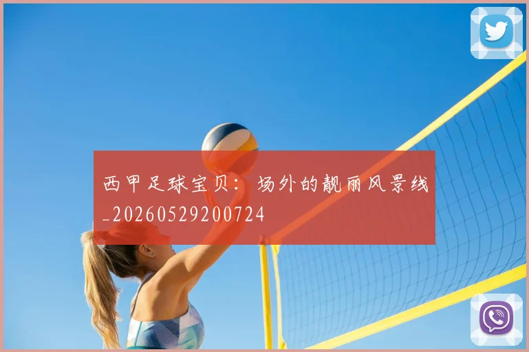 西甲足球宝贝:场外的靓丽风景线_20260529200724