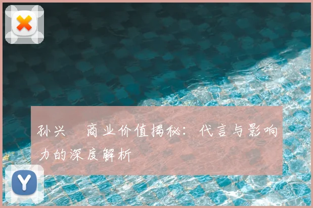 孙兴慜商业价值揭秘:代言与影响力的深度解析